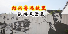 美女的小穴被操视频中国绍兴-鲁迅故里旅游风景区